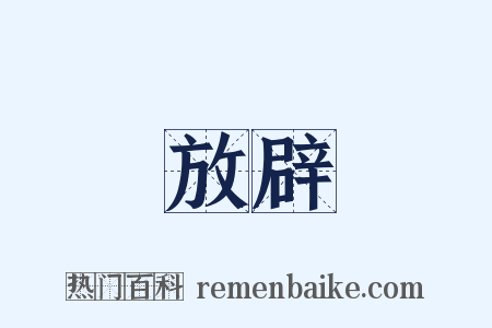 放辟是什么意思的图片